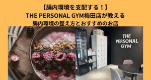 【腸内環境を支配する！】THR PERSONAL GYM（ザ パーソナル ジム）梅田店が教える腸内環境の整え方！