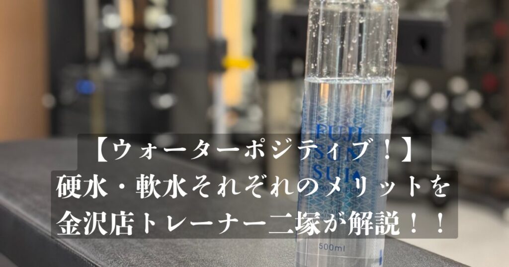 硬水・軟水の違い！？それぞれのメリットをTHE PERSONAL GYM 金沢店トレーナー解説！