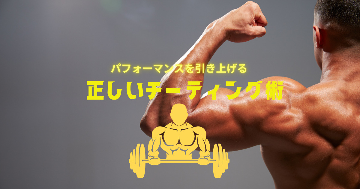 【ボディビルチャンピオンが解説する正しいチーティングについて】六本木・乃木坂駅から徒歩6分‼︎