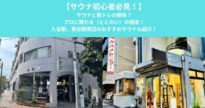 【入谷、鶯谷周辺のサウナ初心者必見！】サウナと筋トレの関係。入谷駅、鶯谷駅周辺サウナ紹介