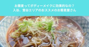 お蕎麦ってボディーメイクに効果的なの？入谷、鶯谷エリアのおススメのお蕎麦屋さん