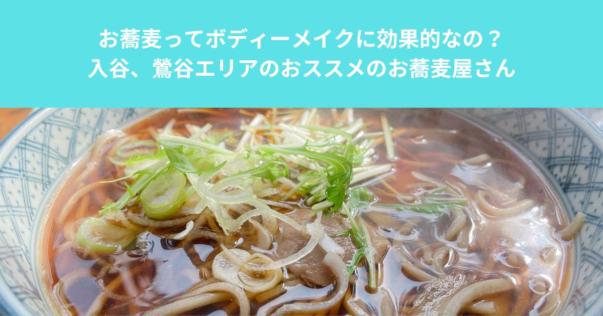 お蕎麦ってボディーメイクに効果的なの？入谷、鶯谷エリアのおススメのお蕎麦屋さん
