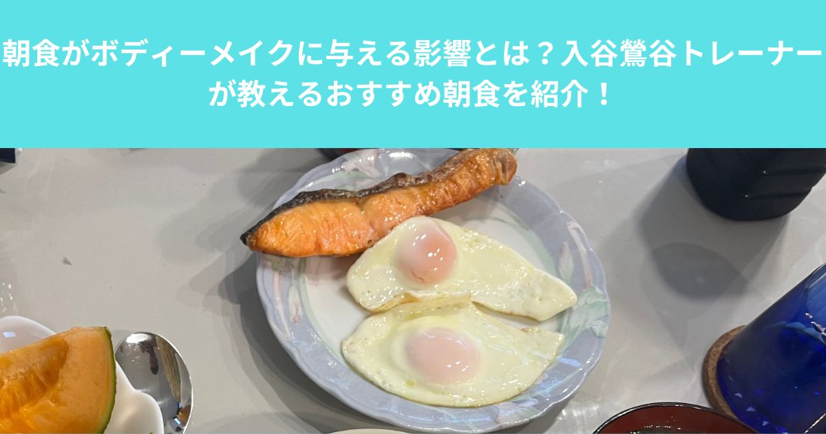 朝食がボディーメイクに与える影響とは？入谷鶯谷トレーナーが教えるおすすめ朝食を紹介！
