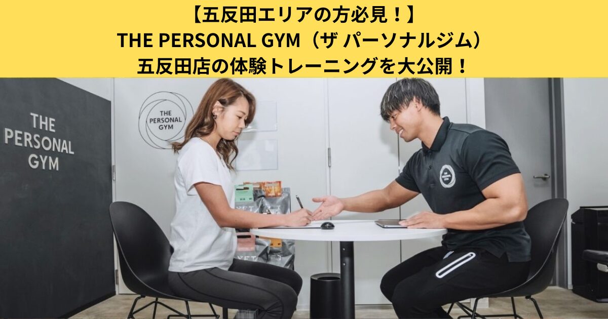 【五反田エリアの方必見！】THE PERSONAL GYM（ザ パーソナルジム）五反田店の体験トレーニングを大公開！