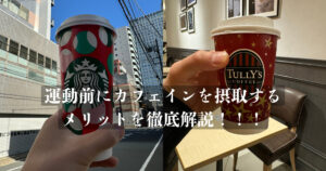 【フィットネスとカフェインの意外な関係性！？】運動前にカフェインを摂取するメリットを金沢連徹底解説！！