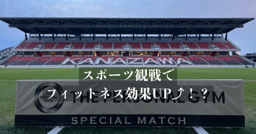 【スポーツ観戦でフィットネス効果アップ⤴︎？！】スポーツ観戦もフィットネスも楽しく！！