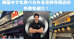 【吉祥寺 パーソナルジム】吉祥寺店トレーナーが厳選した「吉祥寺」エリアにある筋肉ランチ3選