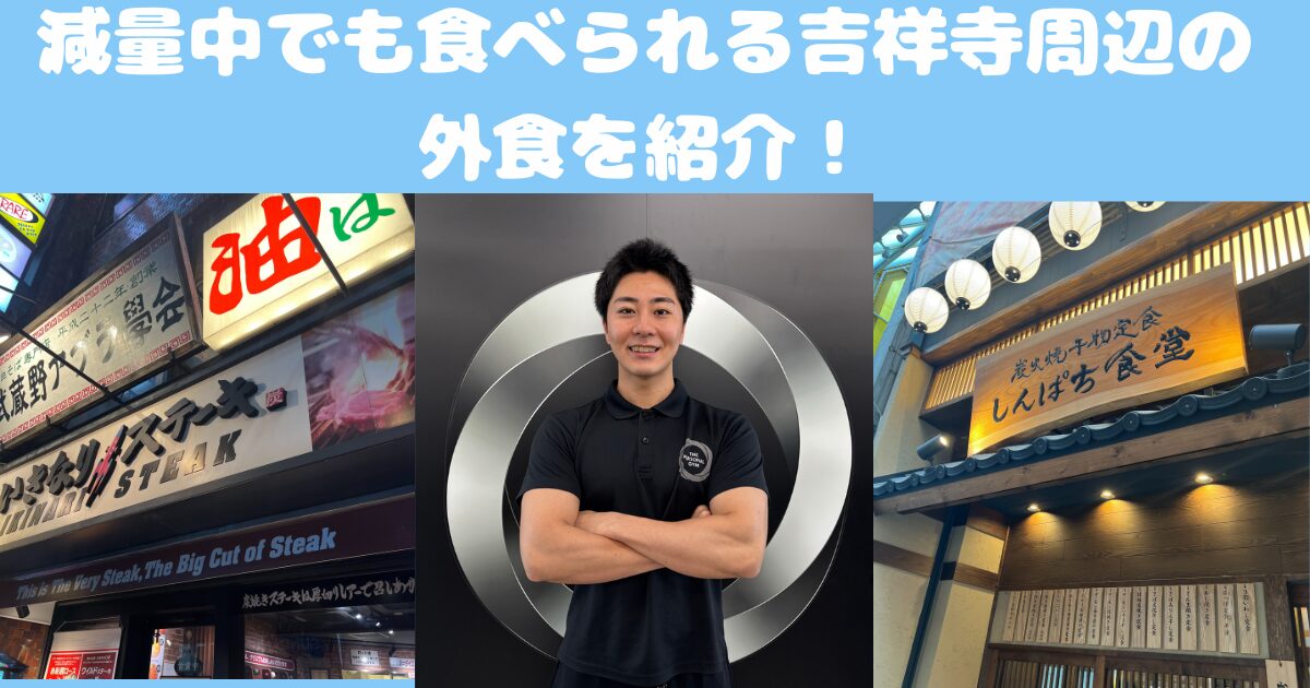 【吉祥寺 パーソナルジム】吉祥寺店トレーナーが厳選した「吉祥寺」エリアにある筋肉ランチ3選