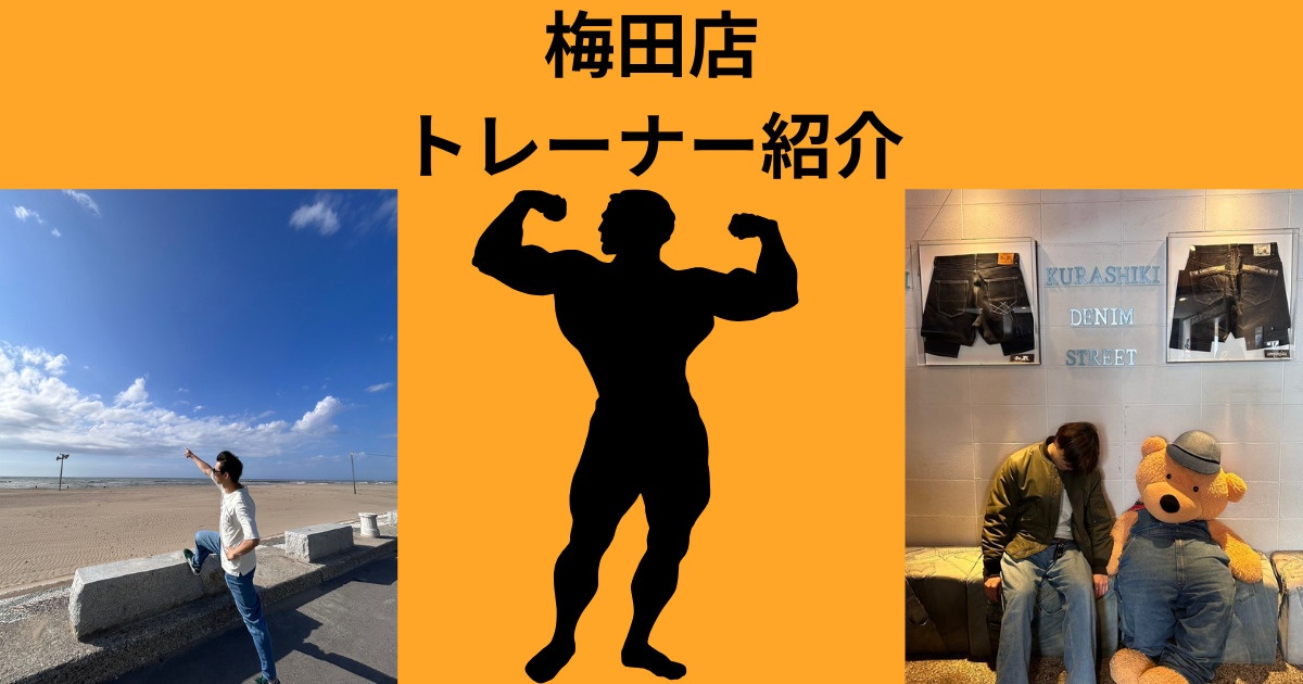 【新トレーナー紹介】THE PERSONAL GYM（ザ パーソナル ジム）梅田店トレーナー紹介！