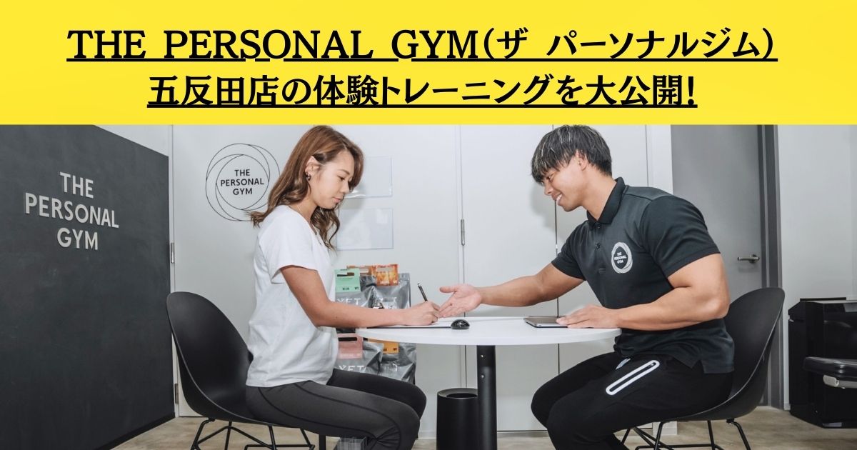 【五反田エリアの方必見！】THE PERSONAL GYM（ザ パーソナルジム）五反田店の体験トレーニングを大公開！