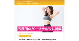 この度「キヨシのパーソナルジム・ジム情報サイト」で公開している「五反田エリアの女性におすすめパーソナルジム」としてTHE PERSONAL GYM 五反田店が紹介されました！