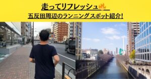 走ってリフレッシュ🔥 五反田周辺のランニングスポット紹介！