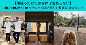 頑張るだけでは身体は変わらない THE PERSONAL GYM阿佐ヶ谷店が考える”整える”身体づくり