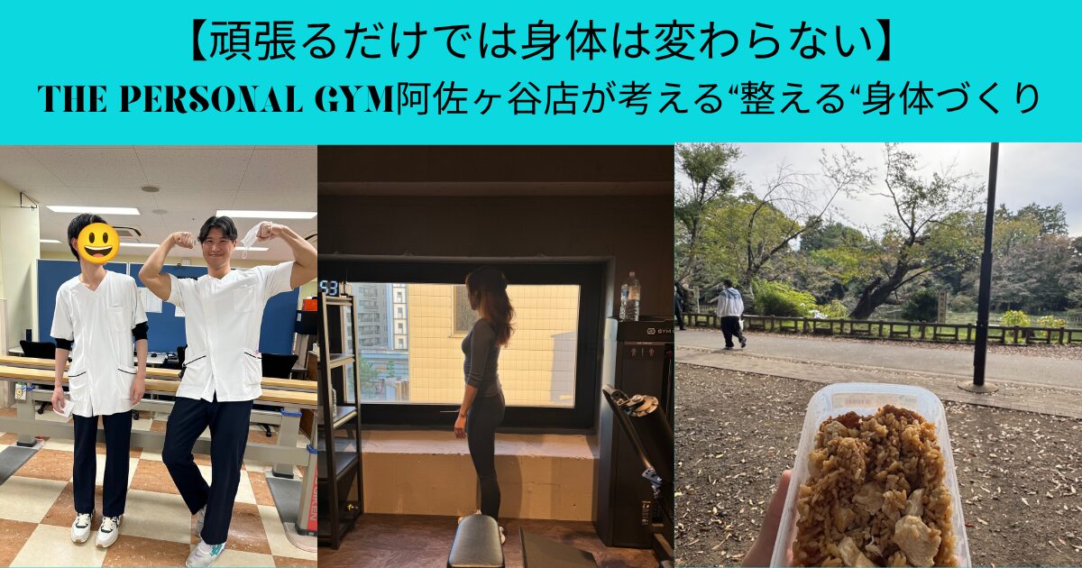 頑張るだけでは身体は変わらない THE PERSONAL GYM阿佐ヶ谷店が考える”整える”身体づくり