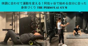 体調に合わせて運動を変える！阿佐ヶ谷で始める自分に合った身体づくり THE PERSONAL GYM