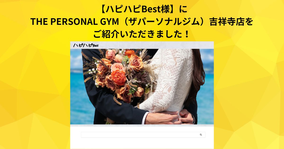 「【吉祥寺周辺】ブライダルダイエットにおすすめのジムを比較!!」に掲載されました！