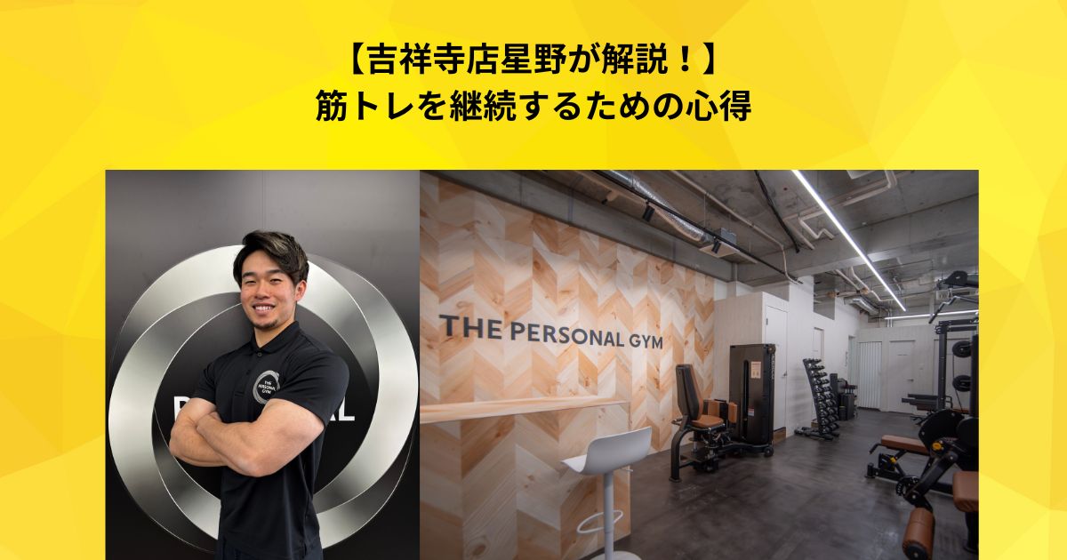 【吉祥寺店星野が解説！】筋トレを継続するための心得