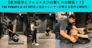 【東洋医学とフィットネスの驚くべき関係！？】THE PERSONAL GYM阿佐ヶ谷店トレーナーが教える意外な関係性！
