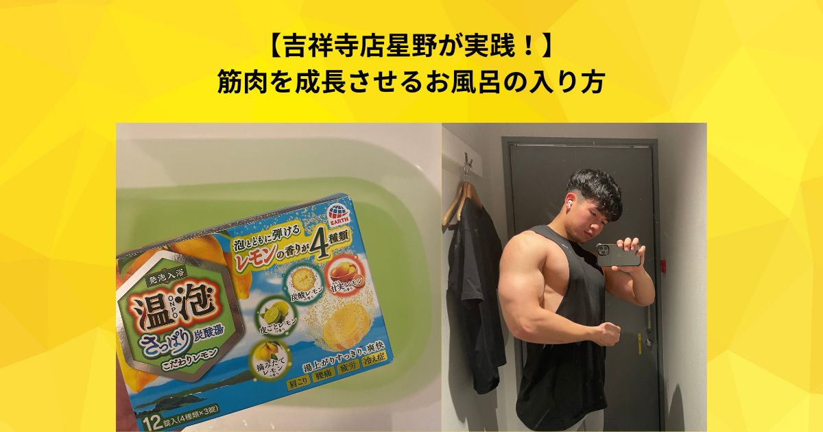 【吉祥寺店トレーナー星野が実践！】筋肉を成長させるためにお風呂に入ったほうが良い理由