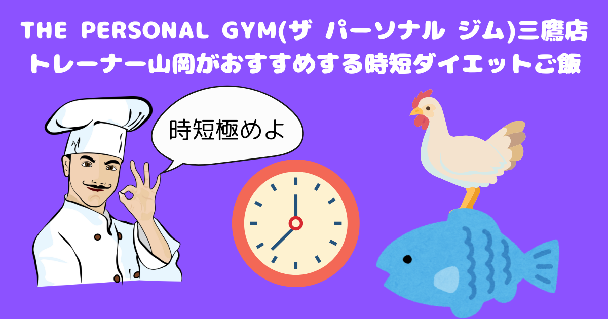 【時短】三鷹店トレーナー山岡がおすすめする簡単ダイエットご飯