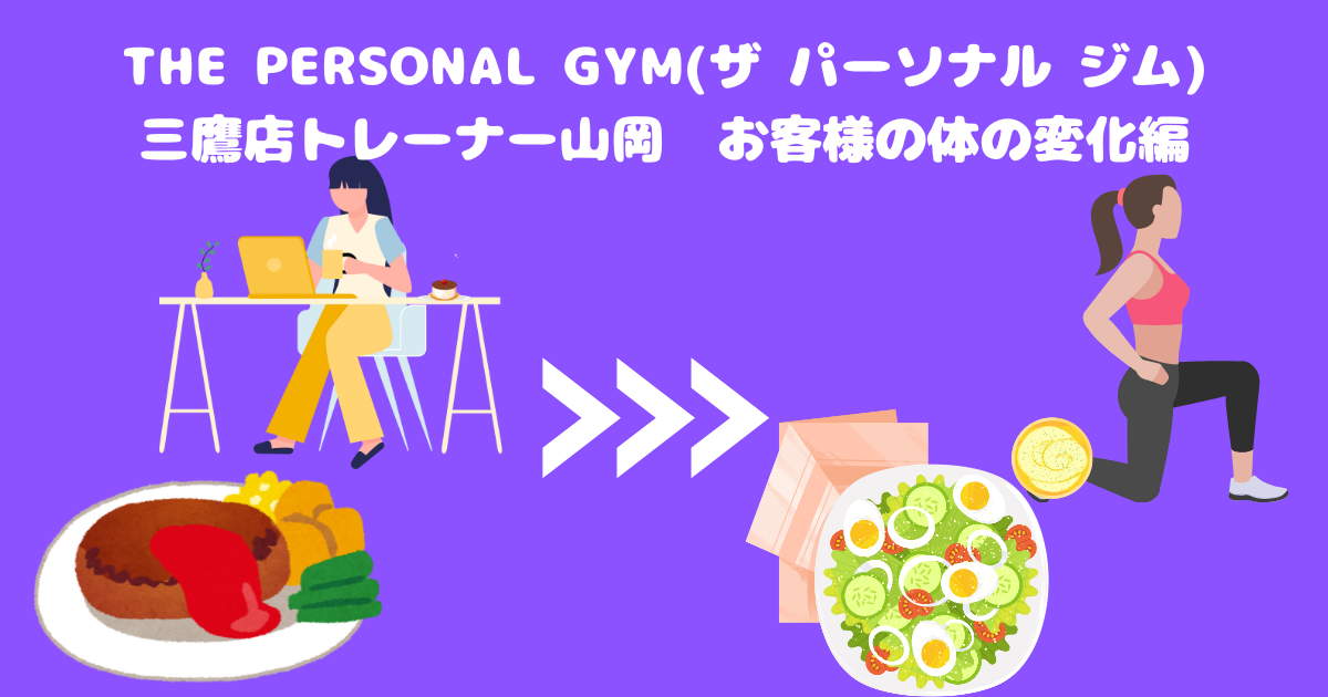 【実体験】三鷹店トレーナー山岡のお客様の変化編