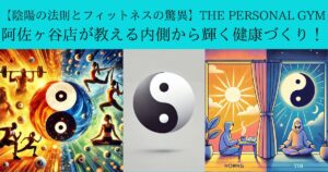 【陰陽の法則とフィットネスの驚異】THE PERSONAL GYM阿佐ヶ谷店が教える内側から輝く健康づくり！