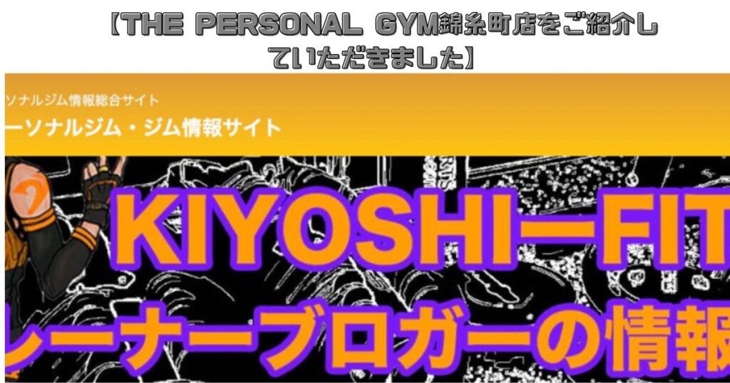 THE PERSONAL GYM錦糸町店が『キヨシのパーソナルジム・ジム情報サイト』様にご紹介いただきました！