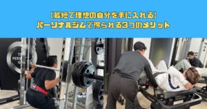 【最短で理想のカラダに】 パーソナルジムで得られる3つのメリット