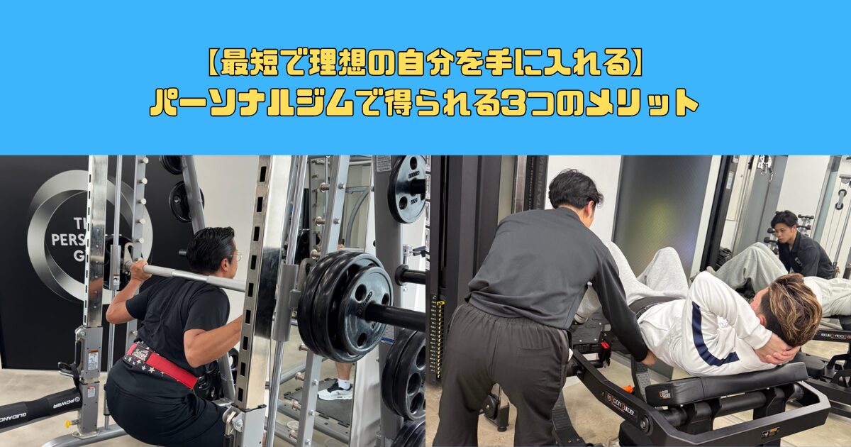 【最短で理想のカラダに】 パーソナルジムで得られる3つのメリット