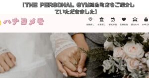 THE PERSONAL GYM錦糸町店が結婚式情報メディア「ハナヨメモ」様にご紹介いただきました！