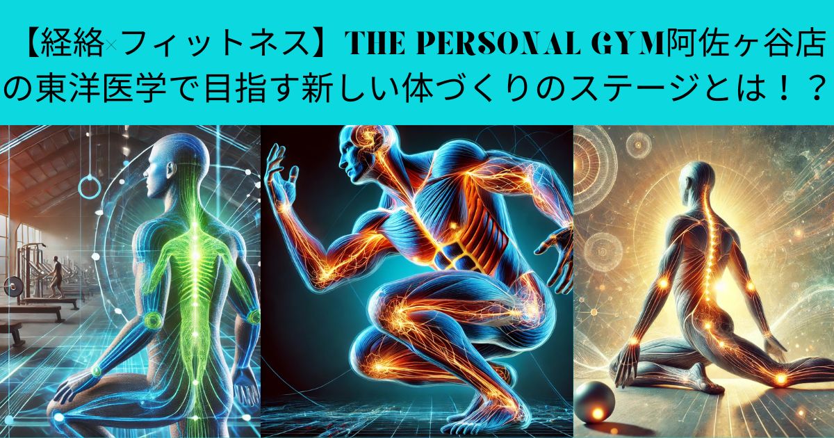 【経絡×フィットネス】THE PERSONAL GYM阿佐ヶ谷店の東洋医学で目指す新しい体づくりのステージとは！？