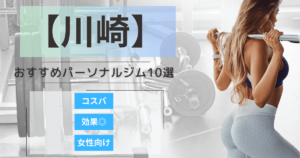 【2025年最新】川崎のおすすめパーソナルジム10選！女性向け・安いジムを厳選