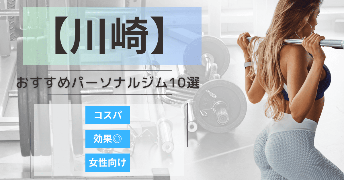 【2025年最新】川崎のおすすめパーソナルジム10選！女性向け・安いジムを厳選