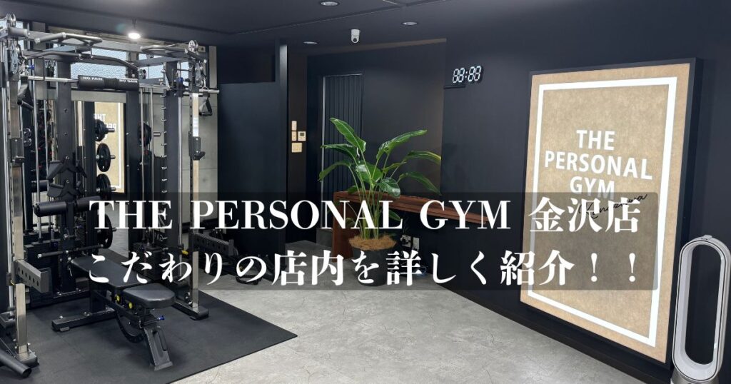 【トレーニングのやる気を上げたい方必見！！】THE PERSONAL GYM 金沢店の店内を紹介！！