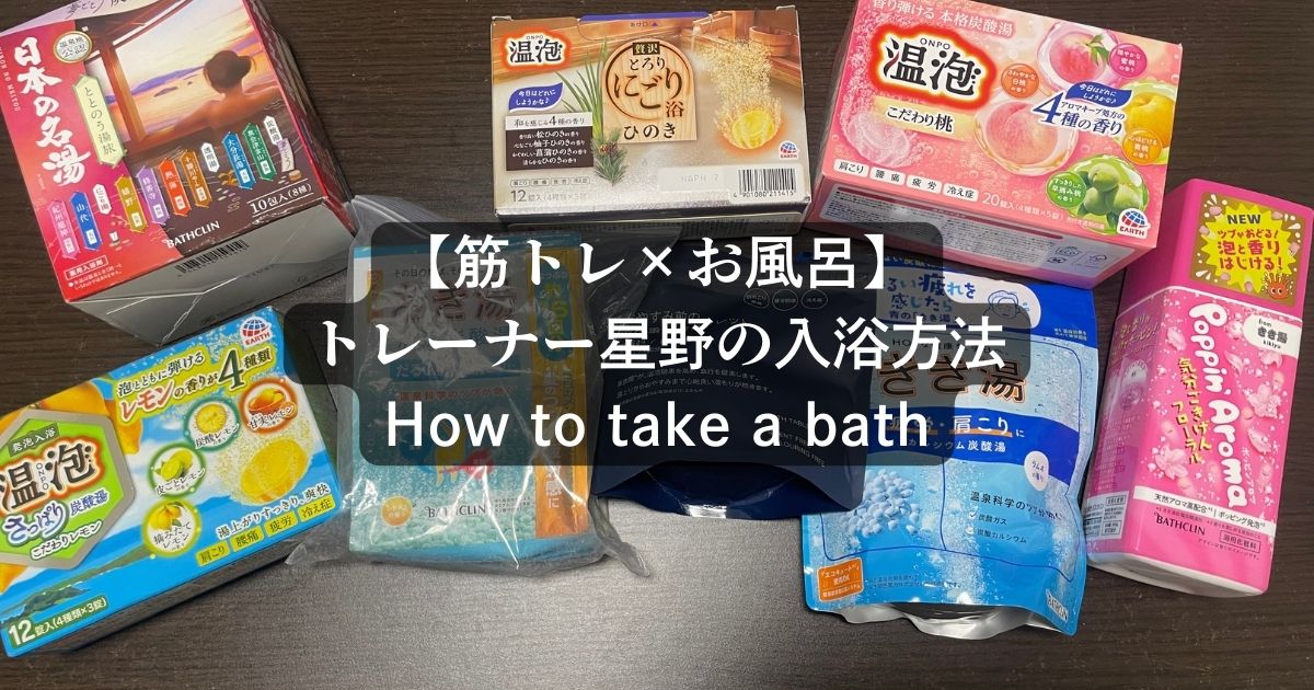【府中店トレーナー星野が実践！】筋肉を成長させるためにお風呂に入ったほうが良い理由