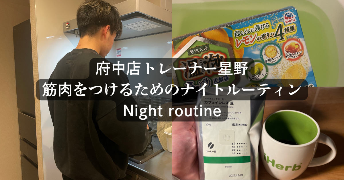 筋肉はトレーニング以外の時間で作られる！？QOLが上がる！府中店星野のナイトルーティンを