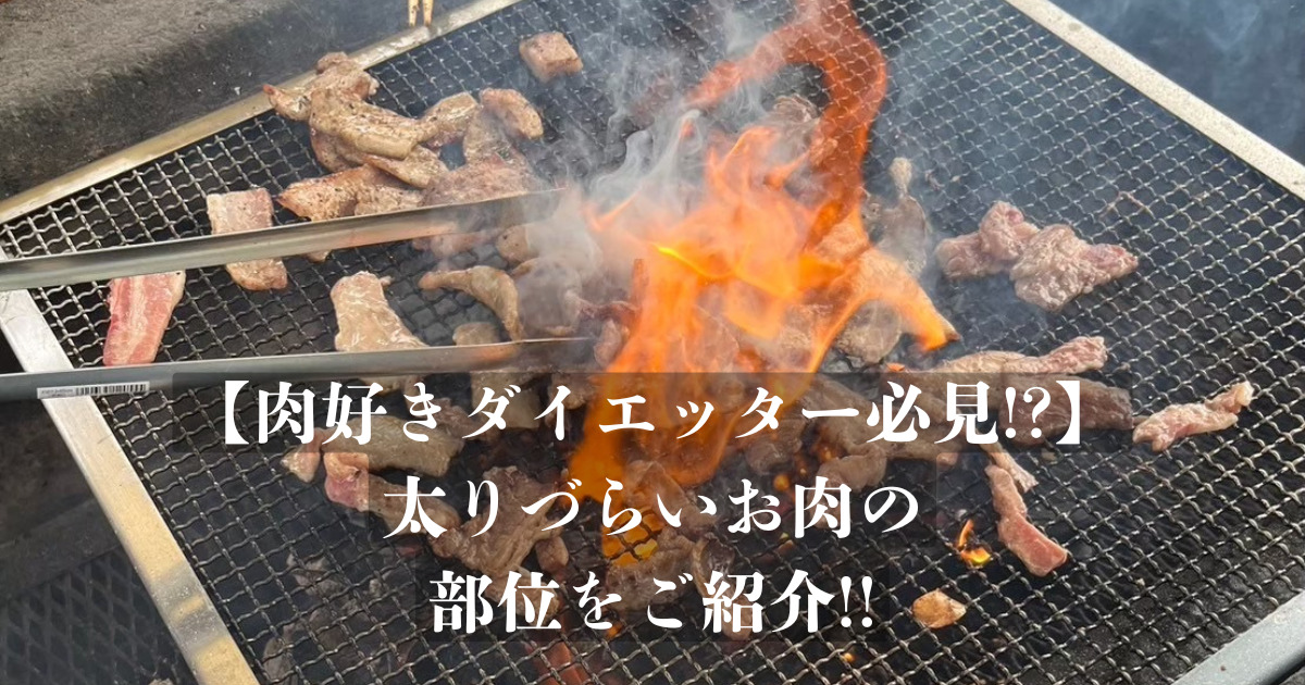 【焼肉好きダイエッター必見！！】太りづらいお肉の部位４選をご紹介！！金沢の焼肉屋さんも紹介！