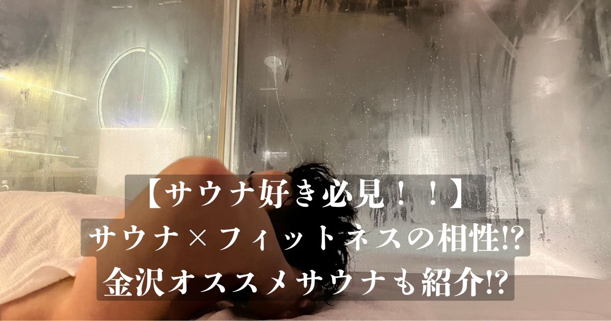 【サウナ好き必見！！】トレーニング×サウナの効果について解説！金沢近辺で入れるオススメサウナもご紹介！？