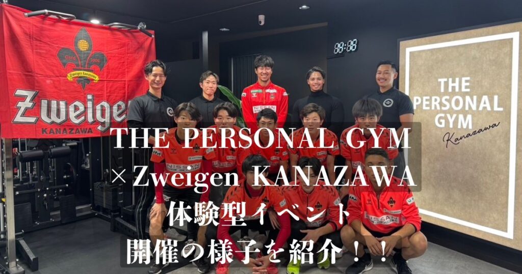 【THE PERSONAL GYM × Zweigen KANAZAWA】体験型のイベントを開催しました！！