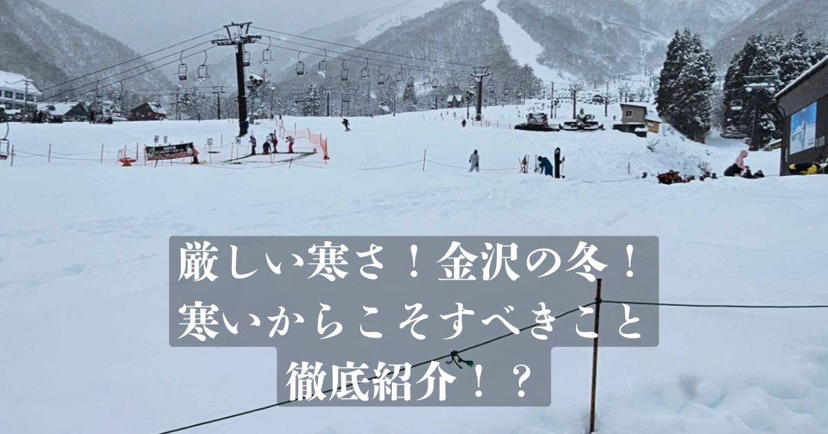 厳しい寒さの石川の冬！金沢の冬！寒い冬だからこそするべきことを金沢店トレーナーが解説！！