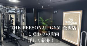 【トレーニングのやる気を上げたい方必見！！】THE PERSONAL GYM 金沢店の店内を紹介！！