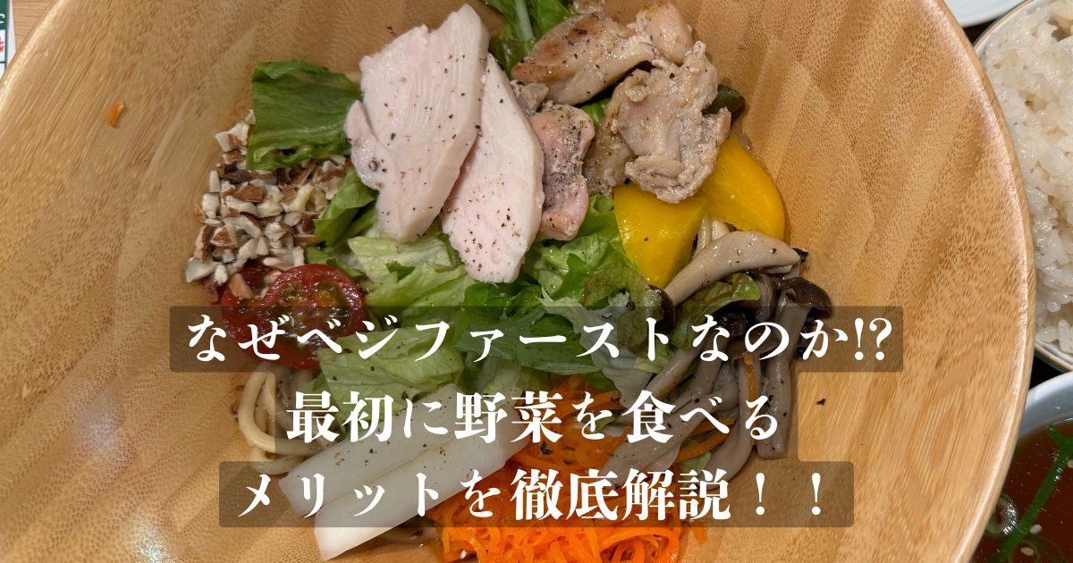 【なぜベジファーストが良いと言われるのか！？】THE PERSONAL GYM 金沢店トレーナーが徹底解説！！