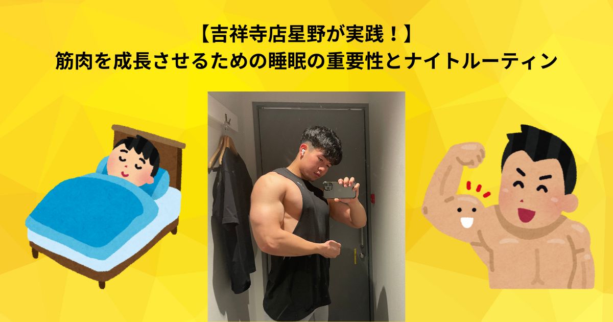 【吉祥寺　パーソナルジム】吉祥寺店星野も実践。筋肉を成長させるための睡眠の重要性とナイトルーティン