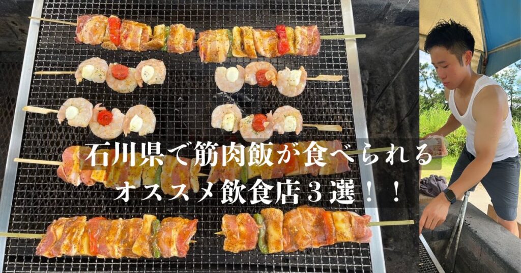 石川県で筋肉飯が食べられる！！THE PERSONAL GYM 金沢店トレーナーオススメ飲食店３選！！