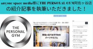 anyone space media様にTHE PERSONAL GYM阿佐ヶ谷店の紹介記事を執筆いただきました！
