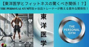 【東洋医学とフィットネスの驚くべき関係！？】THE PERSONAL GYM阿佐ヶ谷店トレーナーが教える意外な関係性！