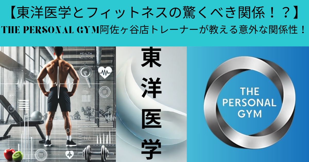 【東洋医学とフィットネスの驚くべき関係！？】THE PERSONAL GYM阿佐ヶ谷店トレーナーが教える意外な関係性！