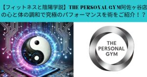 【フィットネスと陰陽学説】THE PERSONAL GYM阿佐ヶ谷店の心と体の調和で究極のパフォーマンスを術をご紹介！？