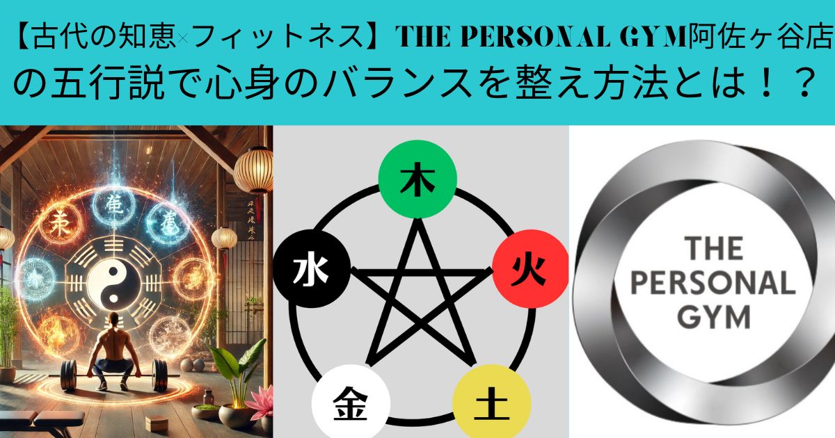 【古代の知恵×フィットネス】THE PERSONAL GYM阿佐ヶ谷店の五行説で心身のバランスを整え方法とは！？