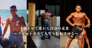 THE PERSONAL GYM田中が経験した筋トレで変わる自分の未来〜フィットネスで人生を好転させる〜